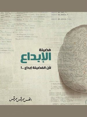 cover image of فضيلة الإبداع